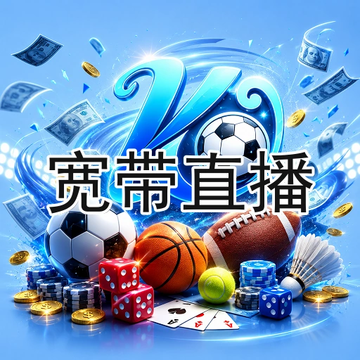 宽带直播